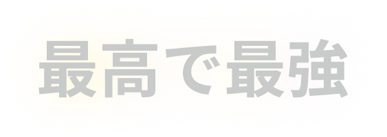 最高で最強